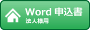 法人申込書　Word